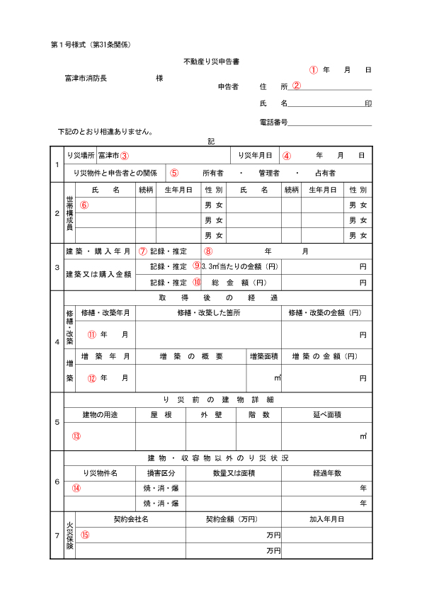 り災申告書の書き方 り災申告書の書き方