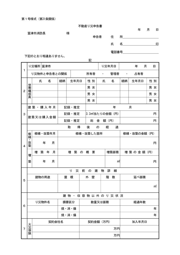 り災申告書の書き方 り災申告書の書き方