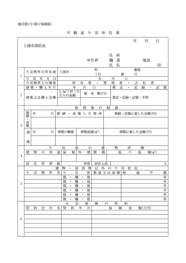 り災申告書の書き方 り災申告書の書き方
