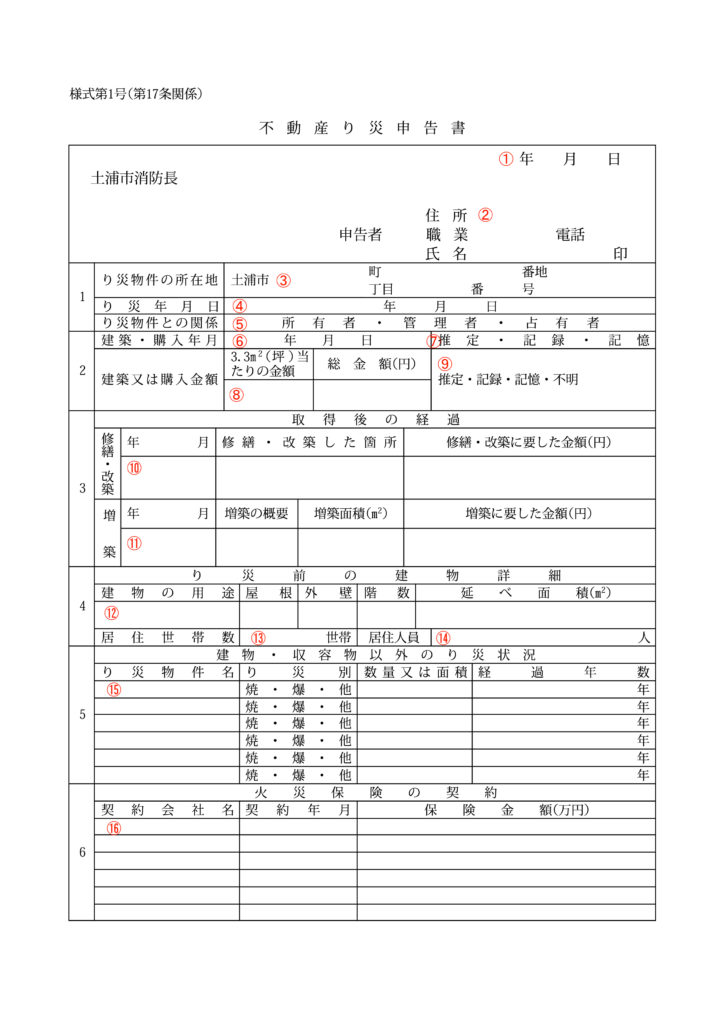 り災申告書の書き方 り災申告書の書き方