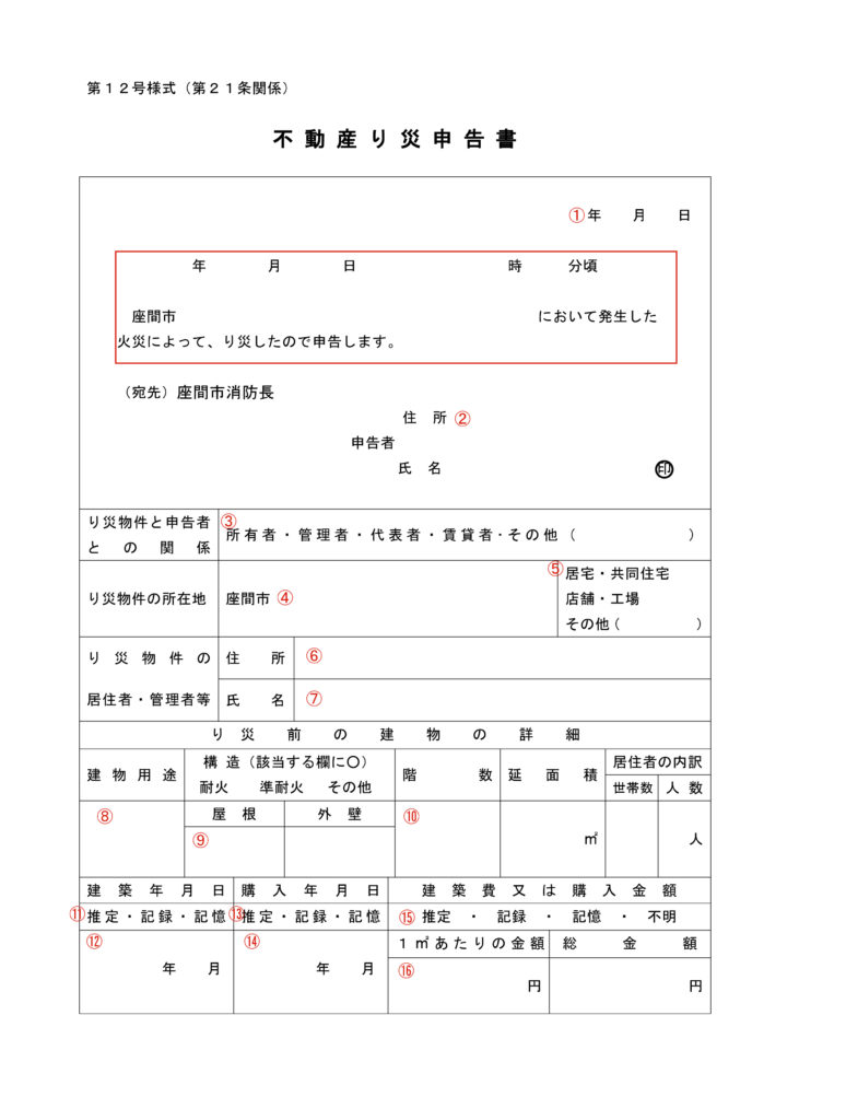 り災申告書の書き方 り災申告書の書き方