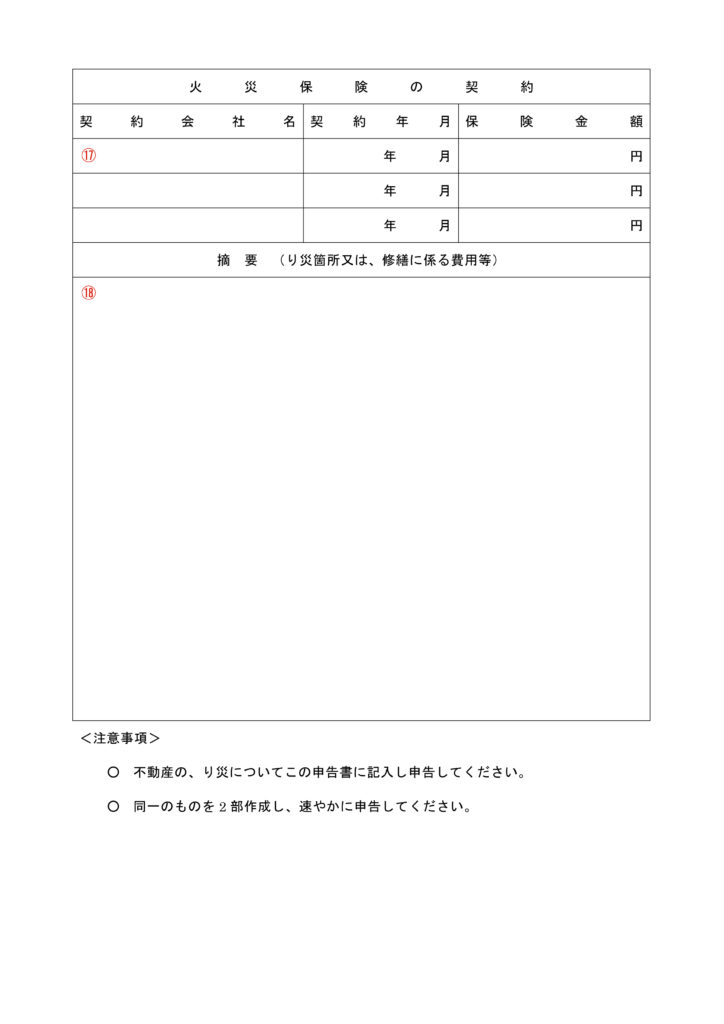 り災申告書の書き方 り災申告書の書き方