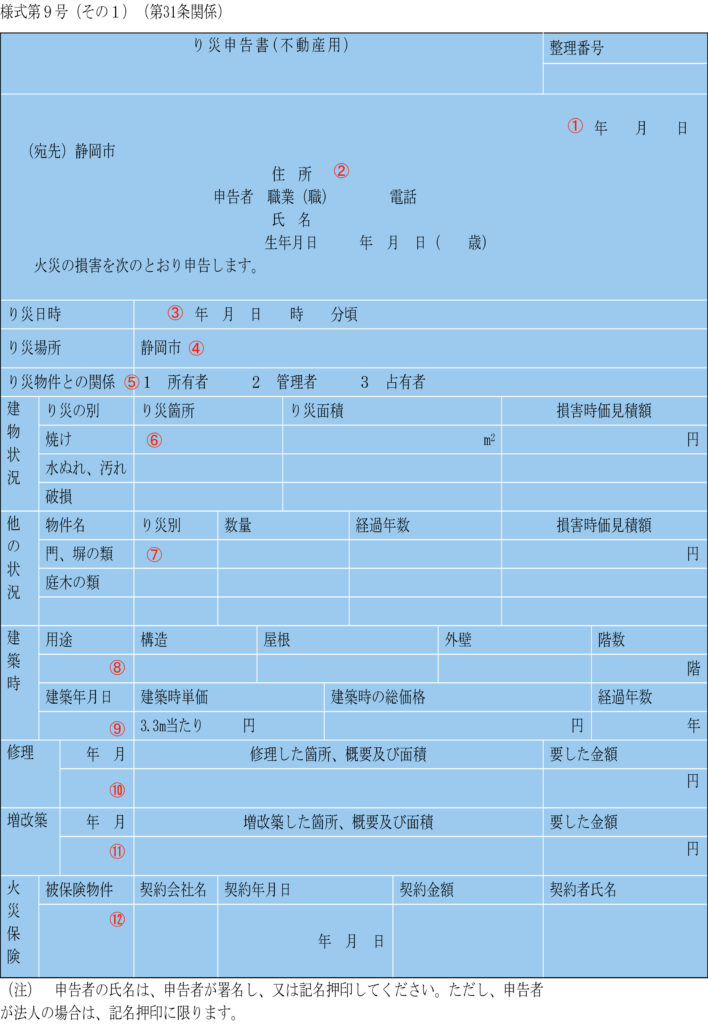 り災申告書の書き方