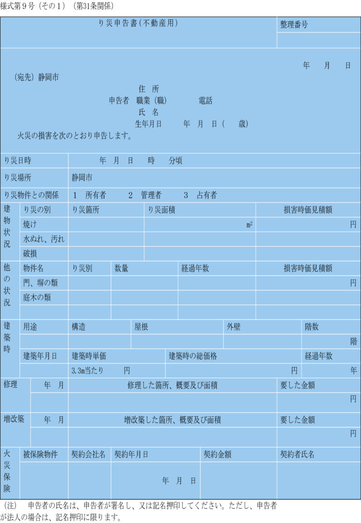 り災申告書　見本
