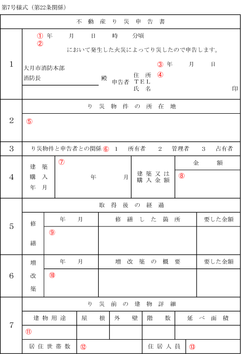 り災申告書の書き方 山梨県